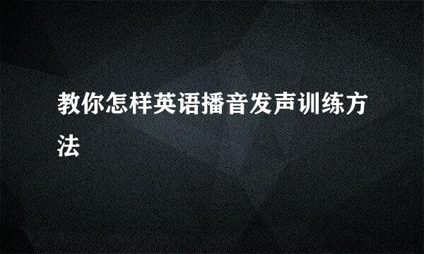 教你怎样英语播音发声训练方法