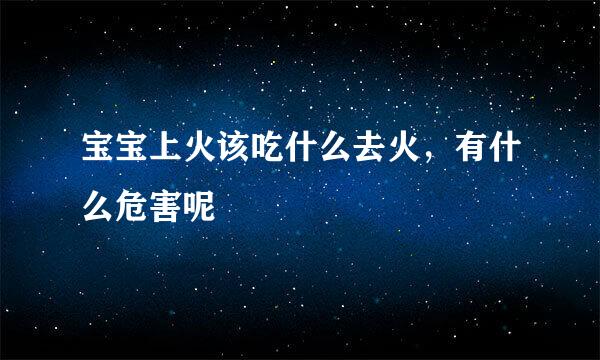 宝宝上火该吃什么去火，有什么危害呢