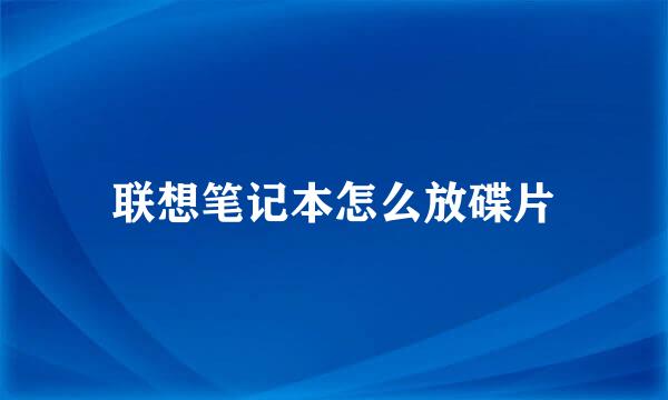 联想笔记本怎么放碟片