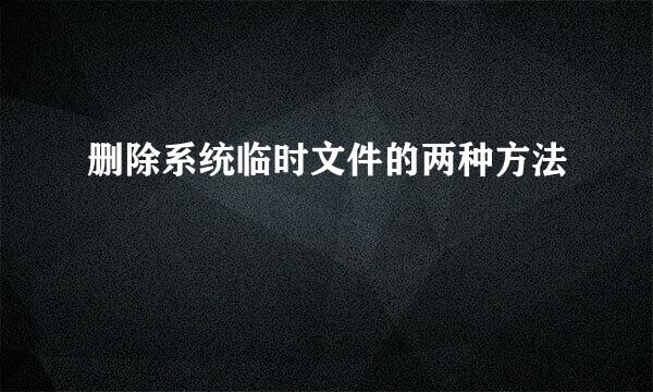 删除系统临时文件的两种方法