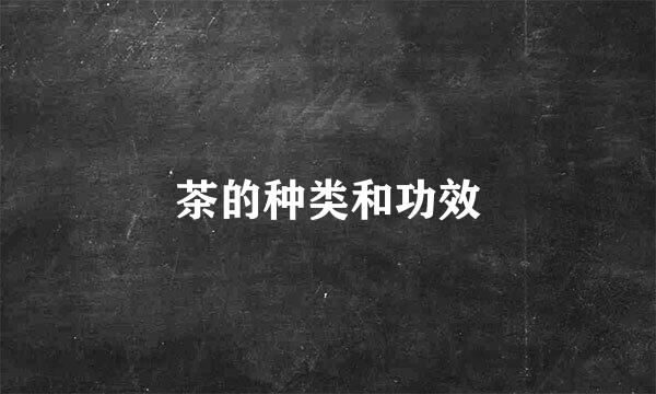 茶的种类和功效