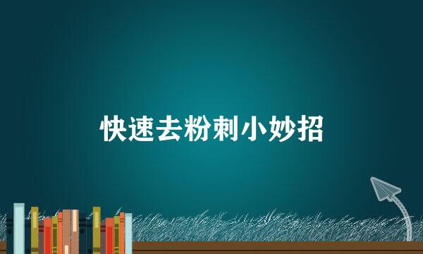 快速去粉刺小妙招