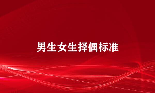 男生女生择偶标准