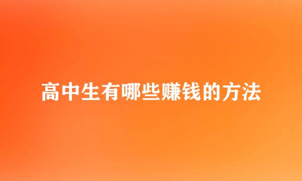 高中生有哪些赚钱的方法