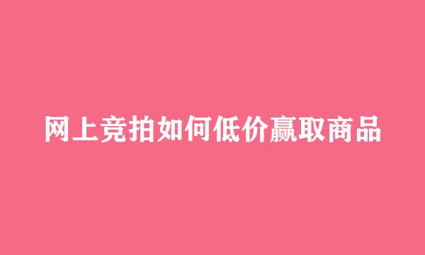 网上竞拍如何低价赢取商品
