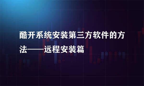 酷开系统安装第三方软件的方法——远程安装篇