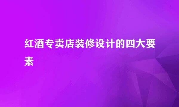 红酒专卖店装修设计的四大要素