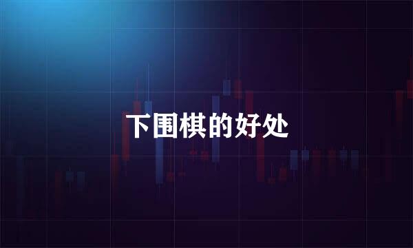 下围棋的好处