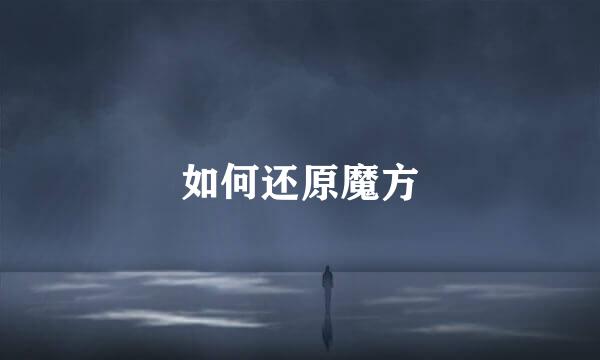 如何还原魔方