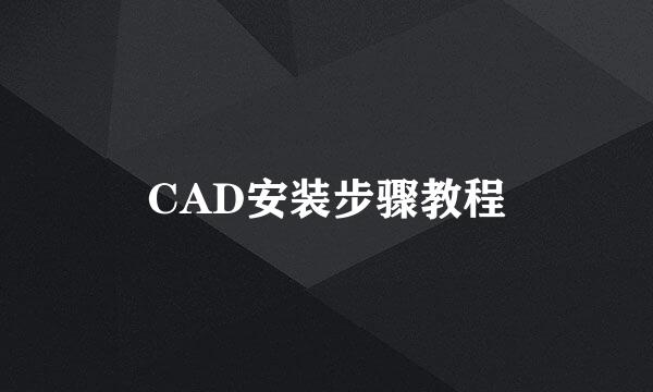 CAD安装步骤教程