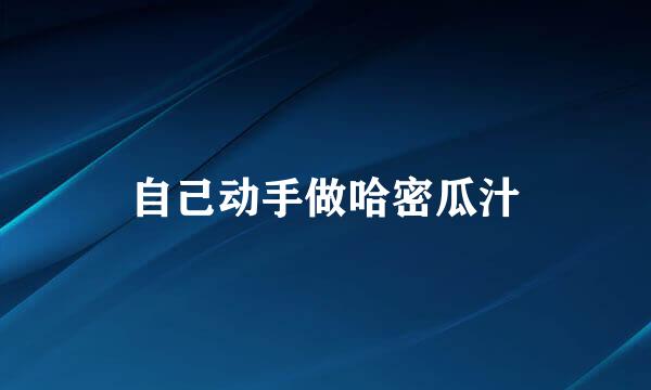 自己动手做哈密瓜汁