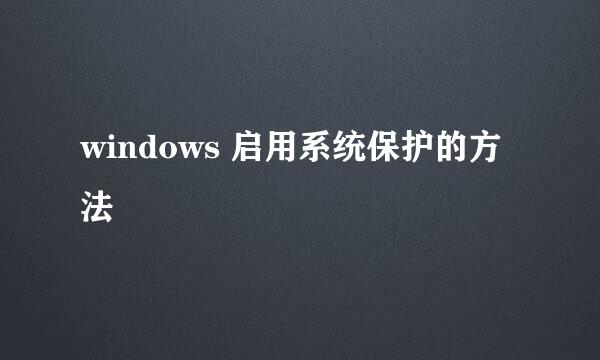 windows 启用系统保护的方法