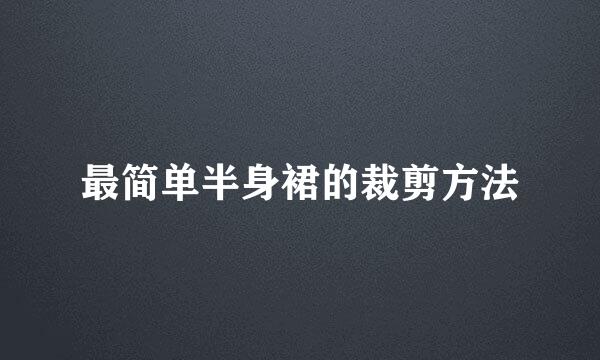 最简单半身裙的裁剪方法