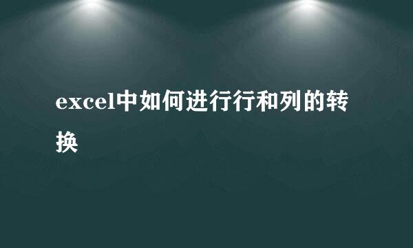 excel中如何进行行和列的转换