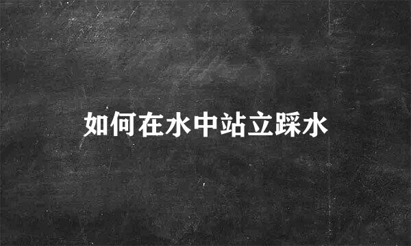 如何在水中站立踩水