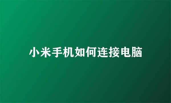 小米手机如何连接电脑