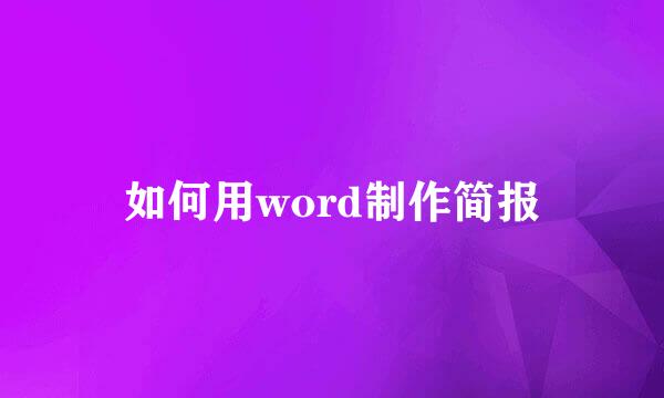 如何用word制作简报
