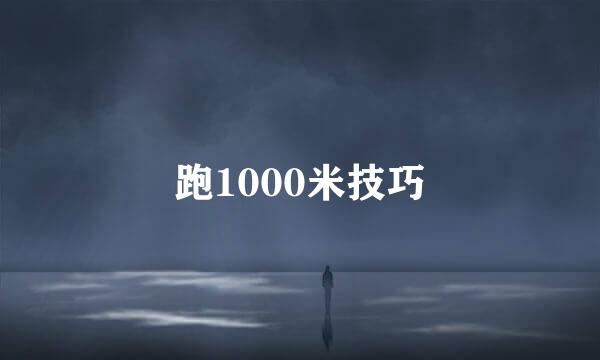 跑1000米技巧