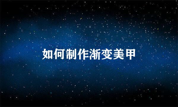 如何制作渐变美甲
