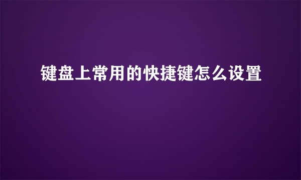 键盘上常用的快捷键怎么设置
