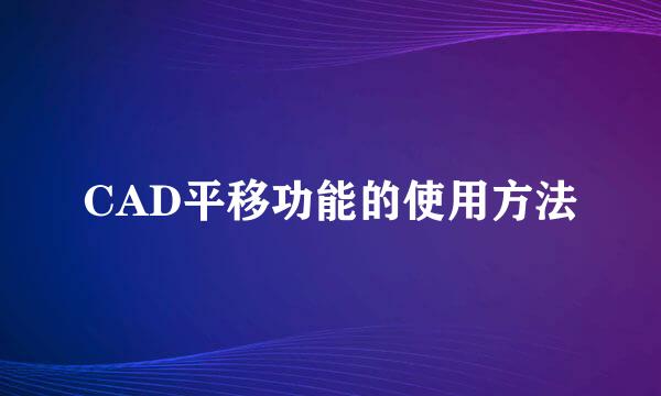 CAD平移功能的使用方法
