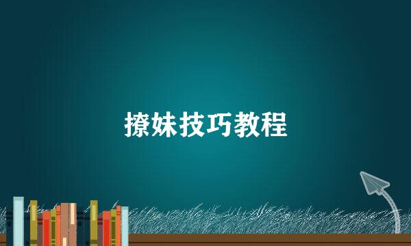 撩妹技巧教程