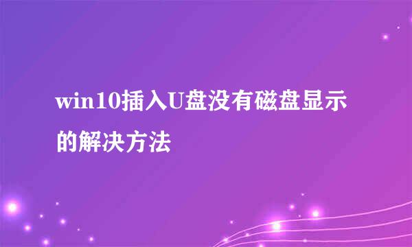 win10插入U盘没有磁盘显示的解决方法