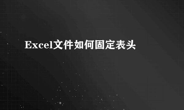 Excel文件如何固定表头