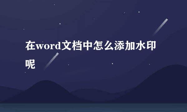 在word文档中怎么添加水印呢