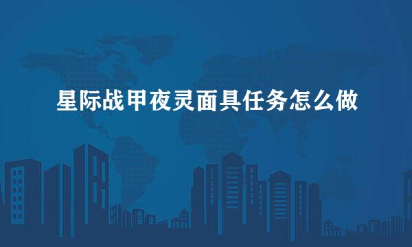 星际战甲夜灵面具任务怎么做