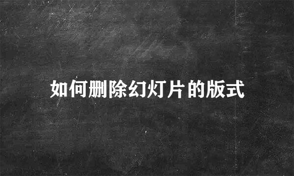 如何删除幻灯片的版式