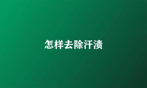 怎样去除汗渍