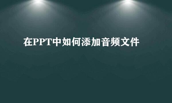 在PPT中如何添加音频文件