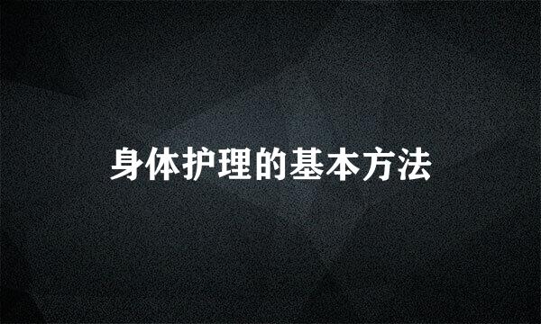 身体护理的基本方法