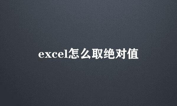 excel怎么取绝对值