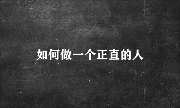 如何做一个正直的人