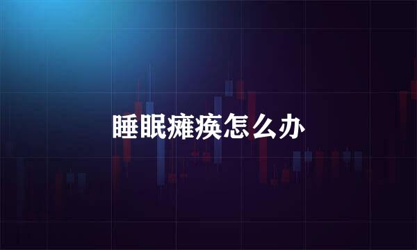 睡眠瘫痪怎么办