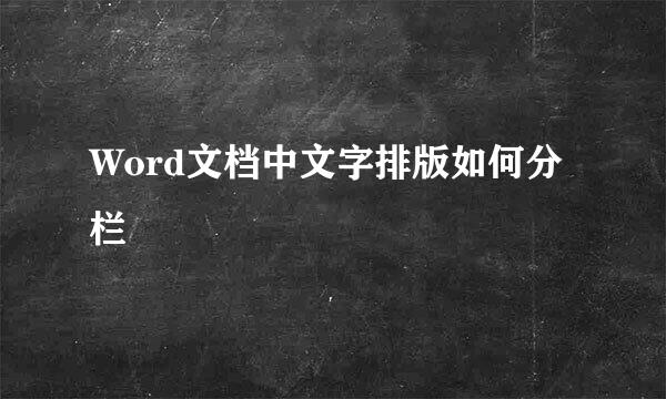 Word文档中文字排版如何分栏