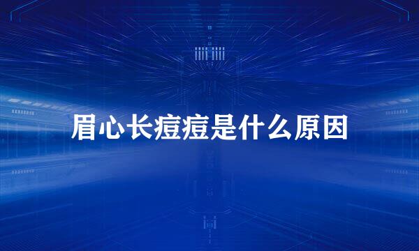 眉心长痘痘是什么原因