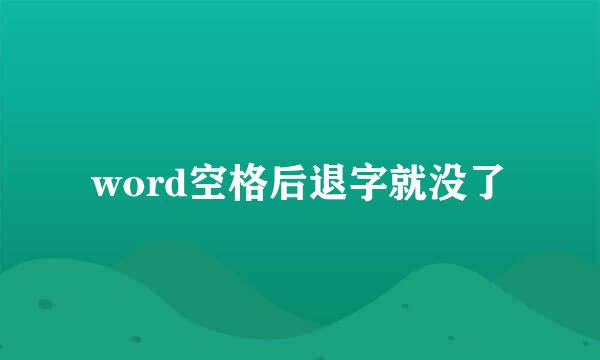 word空格后退字就没了
