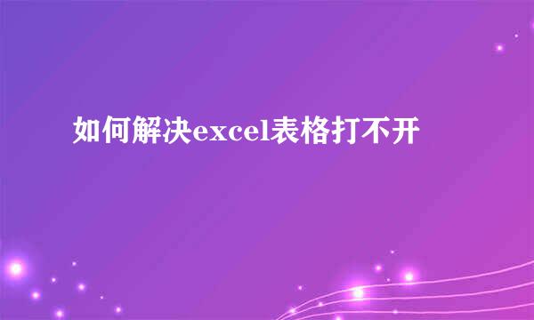 如何解决excel表格打不开