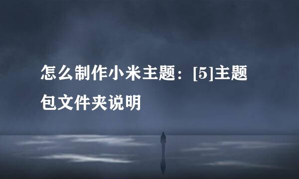 怎么制作小米主题：[5]主题包文件夹说明