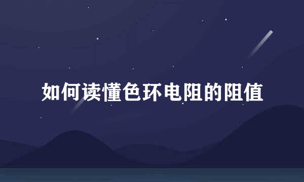 如何读懂色环电阻的阻值