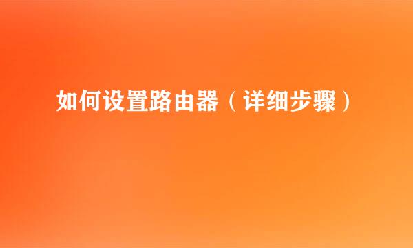 如何设置路由器（详细步骤）