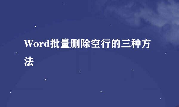 Word批量删除空行的三种方法