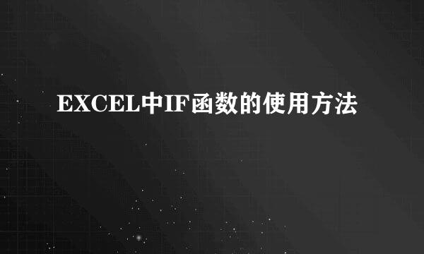 EXCEL中IF函数的使用方法