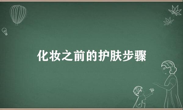 化妆之前的护肤步骤