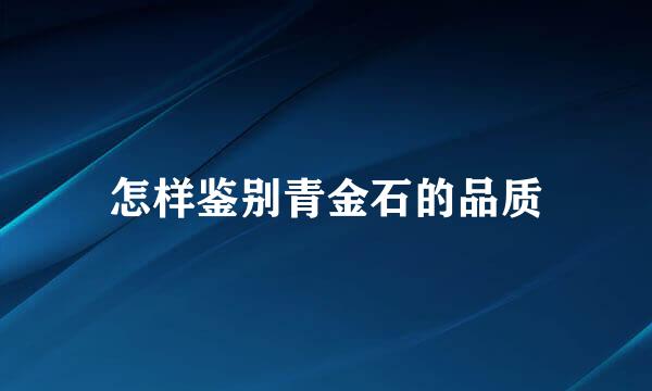 怎样鉴别青金石的品质