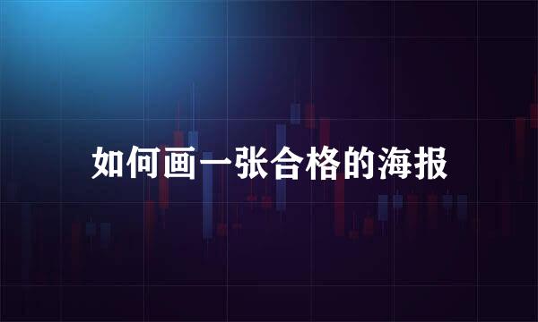 如何画一张合格的海报
