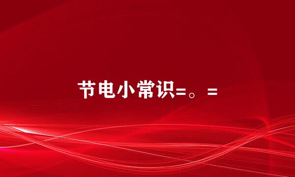节电小常识=。=